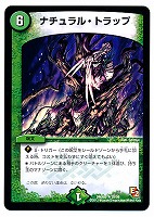 【デュエマ】レア◇ナチュラル・トラップ