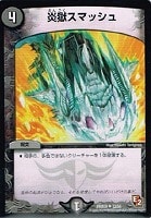 【デュエマ】アンコモン◇炎獄スマッシュ