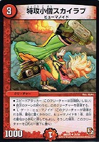 【デュエマ】アンコモン◇特攻小僧スカイラブ