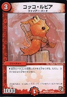 【デュエマ】アンコモン◇コッコ・ルピア