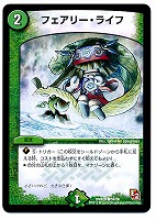 【デュエマ】コモン◇フェアリー・ライフ