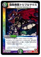 【デュエマ】コモン◇腐敗無頼トリプルマウス