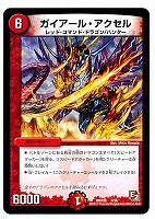 【デュエマ】コモン◇ガイアール・アクセル