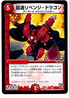 【デュエマ】コモン◇超速リベンジ・ドラゴン