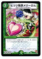 【デュエマ】コモン◇ヒツジ執事メリーさん
