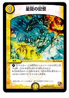 【デュエマ】レア◇星龍の記憶