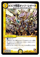【デュエマ】コモン◇ビビラ精霊オッソ・レオーネ