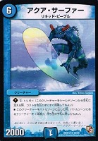 【デュエマ】レア◇アクア・サーファー
