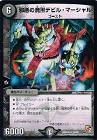 【デュエマ】レア◇邪悪の魔黒デビル・マーシャル