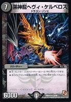 【デュエマ】レア◇黒神龍へヴィ・ケルベロス