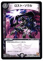 【デュエマ】レア◇ロスト・ソウル