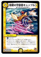 【デュエマ】コモン◇慈愛の守護者キュップルン