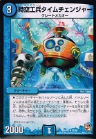 【デュエマ】アンコモン◇時空工兵タイムチェンジャー
