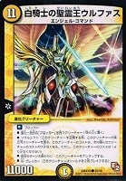 【デュエマ】コモン◇白騎士の聖霊王ウルファス