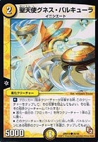 【デュエマ】コモン◇聖天使グネス・パルキューラ