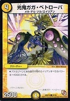 【デュエマ】コモン◇光鬼ガガ・ペトローバ
