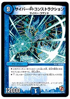 【デュエマ】コモン◇サイバー・R・コンストラクション