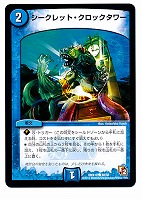 【デュエマ】コモン◇シークレット・クロックタワー