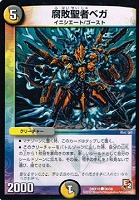 【デュエマ】コモン◇腐敗聖者ベガ
