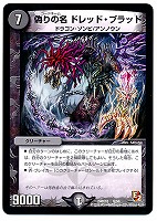 【デュエマ】コモン◇偽りの名 ドレッド・ブラッド