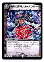 【デュエマ】コモン◇絶叫の影ガナル・スクリーム