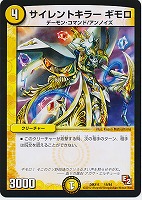 【デュエマ】コモン◇サイレントキラー ギモロ