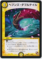 【デュエマ】コモン◇ヘブンズ・ダブルテイル