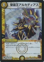 【デュエマ】ベリーレア◇聖霊王アルカディアス