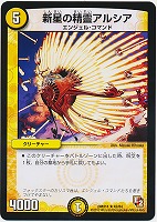 【デュエマ】レア◇新星の精霊アルシア
