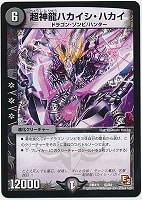 【デュエマ】コモン◇超神龍ハカイシ・ハカイ