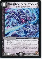 【デュエマ】コモン◇黒神龍センジョウ・エンジョウ