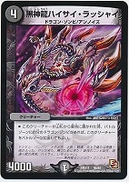 【デュエマ】コモン◇黒神龍ハイサイ・ラッシャイ