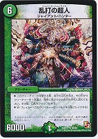 【デュエマ】アンコモン◇乱打の超人