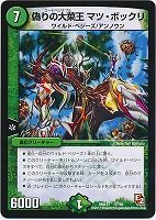 【デュエマ】コモン◇偽りの大菜王 マツ・ボックリ