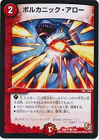 【デュエマ】コモン◇ボルカニック・アロー