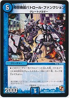 【デュエマ】コモン◇特警機装パトロール・ファンクション