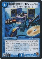 【デュエマ】レア◇機械提督サウンドシューター