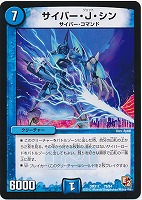 【デュエマ】コモン◇サイバー・J・シン