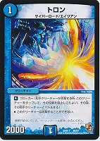 【デュエマ】コモン◇トロン