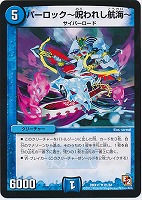 【デュエマ】アンコモン◇パーロック~呪われし航海~
