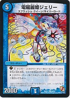 【デュエマ】コモン◇電磁麗姫ジェリー