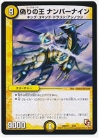 【デュエマ】コモン◇偽りの王 ナンバーナイン