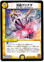 【デュエマ】アンコモン◇光器クシナダ