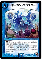 【デュエマ】アンコモン◇ホーガン・ブラスター