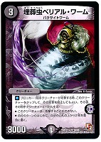 【デュエマ】アンコモン◇埋葬虫ベリアル・ワーム