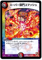 【デュエマ】レア◇スーパー獄門スマッシュ