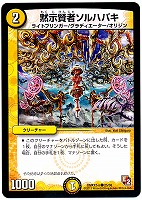【デュエマ】コモン◇黙示賢者ソルハバキ
