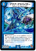 【デュエマ】コモン◇アクア・アドバイザー