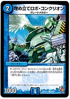 【デュエマ】コモン◇埋め立てロボ・コンクリオン