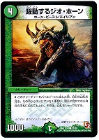 【デュエマ】コモン◇躍動するジオ・ホーン